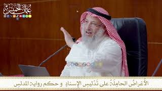 الأَغراضُ الحامِلَةُ على تَدْليسِ الإِسنادِ وحكم رواية المدلسِ