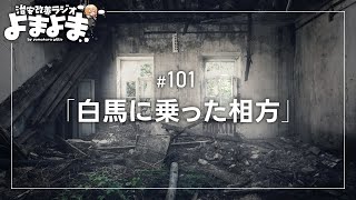 私がウケないのはどう考えても相方がいないのが悪い｜治安改善ラジオよまよま 101