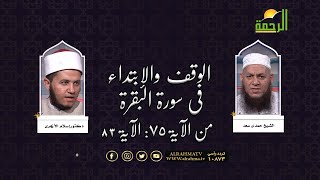 الوقف والإبتداء فى سورة البقرة من الاية 75 الى الاية 83 مع الشيخ حمدى سعد و دكتور إسلام الأزهرى