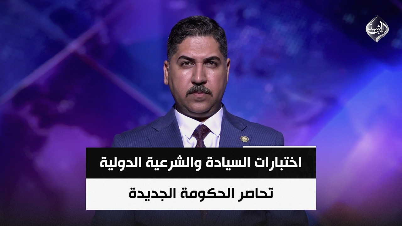 فيديو | القواعد السرية وسلاح الفصائل.. اختبارات السيادة والشرعية الدولية تحاصر الحكومة الجديدة | علي الحبيب