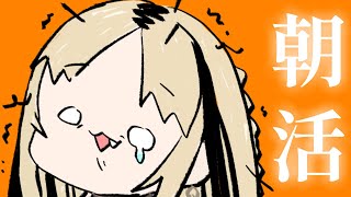 虎金妃笑虎 - 【朝活】寝 坊 し ま し た ぁ あ あ【虎金妃笑虎】