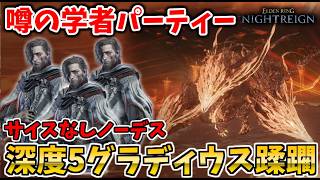 【ナイトレイン】噂の学者パーティー『サイスなし深度５グラディウス』をノーデス蹂躙！？最強ビルド検証【ELDEN RING NIGHTREIGN】