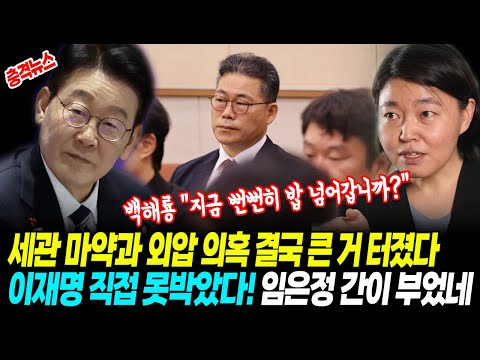[최신뉴스] 백해룡, 피눈물로 