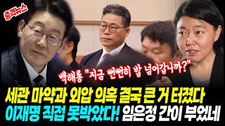 [최신뉴스] 백해룡, 피눈물로 "지금 뻔뻔하게 밥이 넘어갑니까?"! 세관 마약과 외압 의혹 결국 큰 거 터진...이재명 직접 못박았다, 임은정 간이 부었네