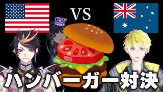 【COOKING OFF COLLAB】US BURGER vs AU BURGER  アメリカとオーストラリアのハンバーガーを作ってみる【NIJISANJI EN￤Meloco Kyoran】