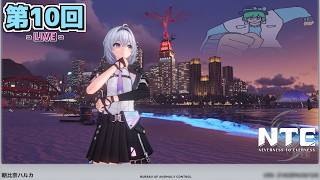 【LIVE配信！】「NTEでファンタジーな大冒険！？〈赤竜討伐譚〉」NTE日記 第10回【NTE：Neverness to Everness】【初見さんも歓迎！】【ネタバレ注意】
