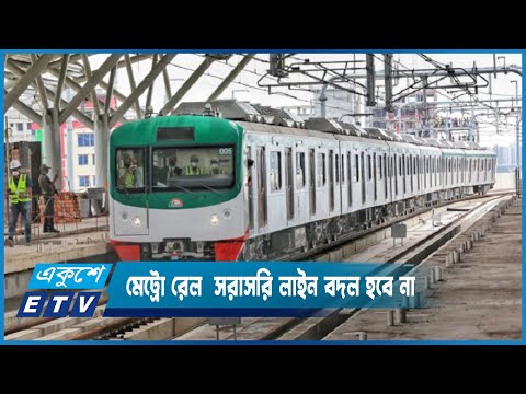 মেট্রো রেল  সরাসরি লাইন বদল হবে না কিন্তু, সব স্টেশনে কোন না কোনভাবে সংযুক্ত থাকবে | ETV News