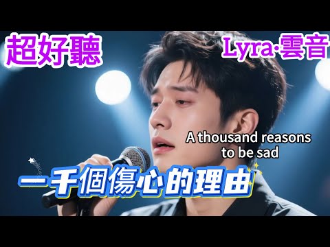 Lyra&middot;雲音 老歌新唱 超好聽 | 《一千個傷心的理由》 | 原唱:張學友 | Amazing | \A Thousand Reasons for Heartbreak\ #歌曲 #翻唱 #song