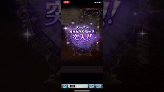 【グラブル】１００連ガチャ！！！そして次回はスーパーＢＲＥＡＫモード！【グランブルーファンタジー】#グラブル  #グランブルーファンタジー  #granbluefantasy
