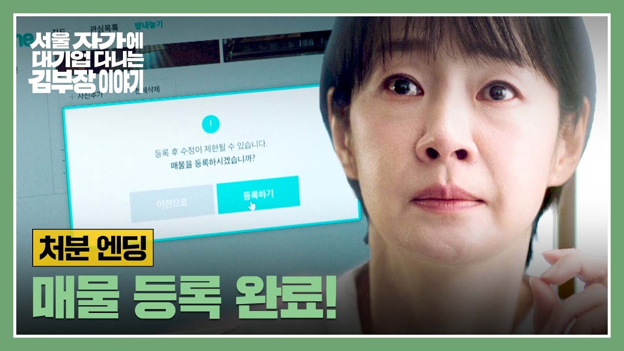 [처분 엔딩] 가족들을 빚더미에서 구할(!) 명세빈의 결단💥 | 서울 자가에 대기업 다니는 김 부장 이야기 1