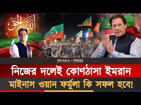 নিজ দলের ভেতরেই ষড়যন্ত্রের শিকার ইমরান খান
