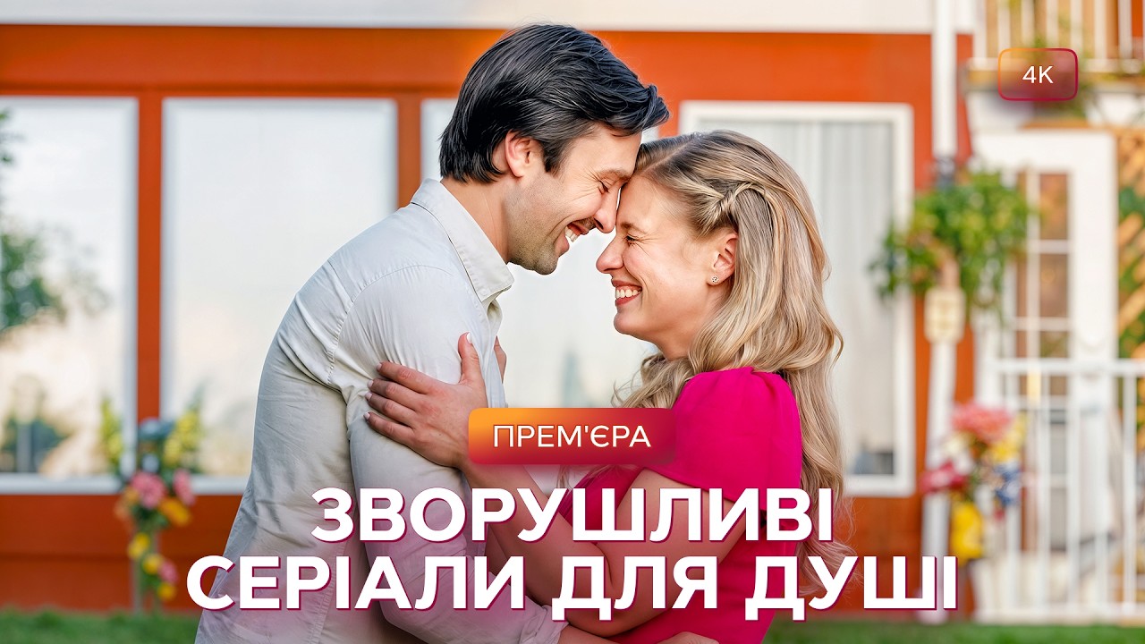 🥰Ці романтичні історії зігріють ваше серце! Фільми українською | Фільми про