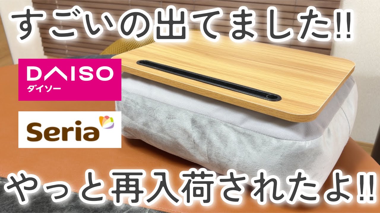 【100均】ダイソー&セリア｜またすごいの出てた！これは大当たり！再入荷された今！買いに行ってほしい【スタンダードプロダクツ】