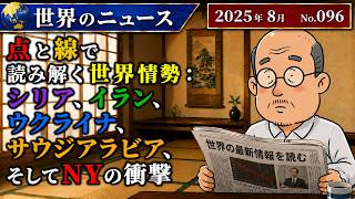 【シリア・イラン・中東情勢】点と線で読み解く世界情勢：シリア、イラン、ウクライナ、サウジアラビア、そしてNYの衝撃