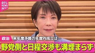 【政治】来年度予算の年度内成立は…自民が野党側と日程交渉も溝埋まらず ── 政治ニュースまとめ （日テレNEWS LIVE）