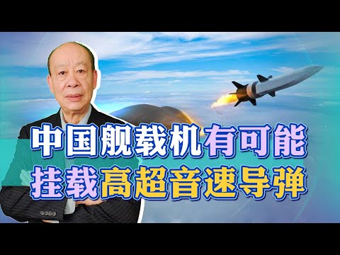 , title : '最新消息！中國突破高超音速武器儲運技術，航母艦載機戰力將飆升，非常厲害【傅前哨】