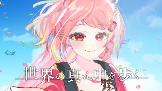 【 歌ってみた】世界の真ん中を歩く / 夏代孝明 【祭田まつり】
