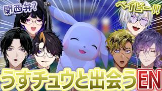 【ぽこあポケモン】うすいろピカチュウと出会うにじさんじENのリアクションまとめ