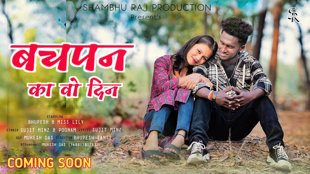 BACHPAN KA WO DIN || NEW NAGPURI VIDEO 2024 || FEAT. BHUPESH & MISS LILY || SHAMBHU RAJ PRODUCTION