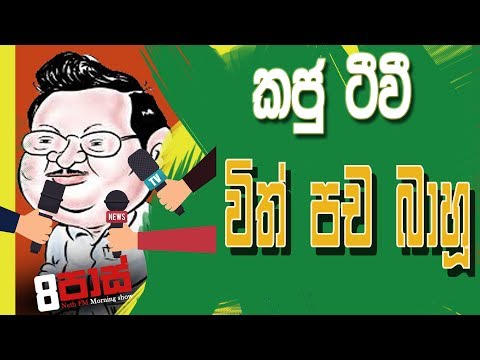 NETH FM 8 Pass Jokes 2018.11.19 - කජු ටීවී විත් පච බාහු