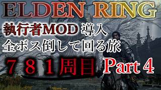【ELDEN RING】781周目 すべてのボスを倒すまで次の周回に行かない旅 Part4【エルデンリング】No.2542