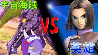 【スマブラSP】きたぜ上方修正！リドリーで勇者に挑む！　来いよ勇者！呪文なんか捨ててかかって来い！　・・・勇者の通常攻撃って強くない？【ゆっくり実況】ドラゴンメイドは遊びたい