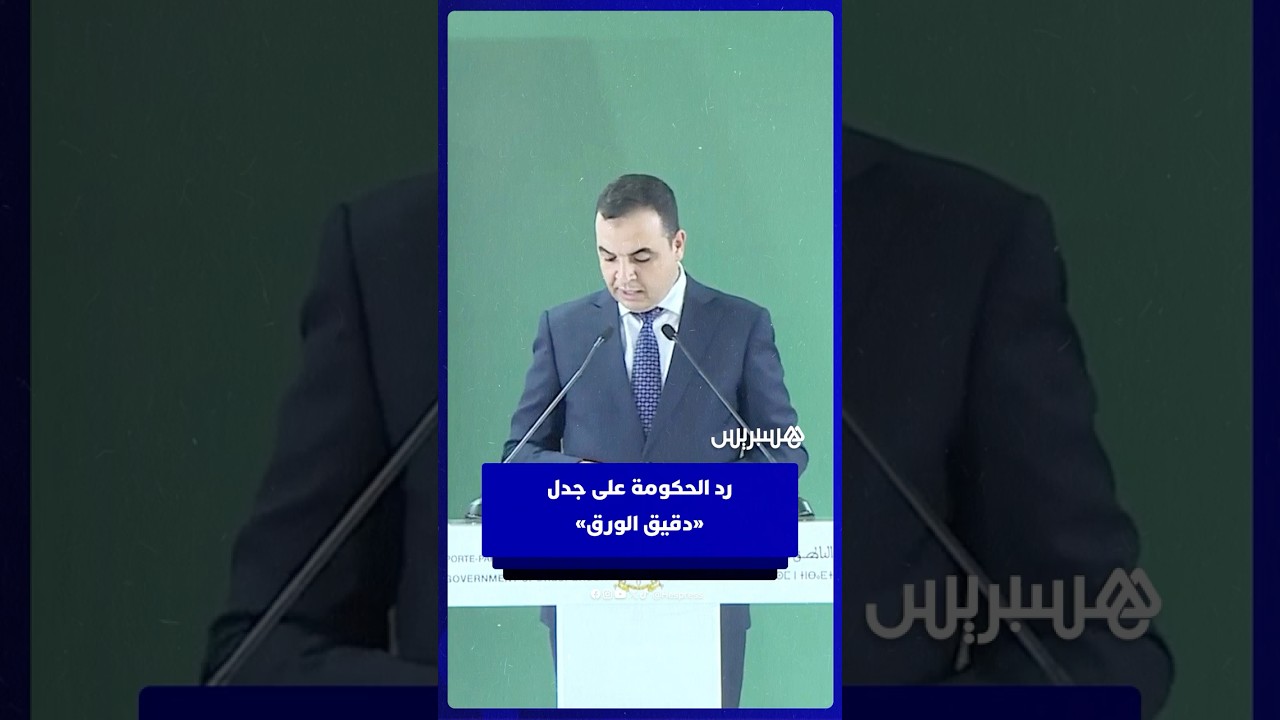 رد الحكومة حول جدل "دقيق الورق" thumbnail