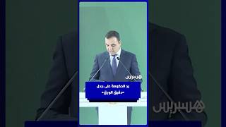 رد الحكومة حول جدل "دقيق الورق" thumbnail