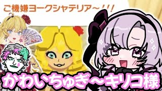 トモコレで鹿鳴館キリコ様を再現しメロメロになる壱百満天原サロメ【にじさんじ切り抜き/ジョー・力一】
