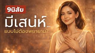 ความลับของผู้หญิงที่มีความสุข 9 กฎเหล็ก ที่ดึง ดึง "เสน่ห์และความสุข" จากภายใน (Feminine Energy)