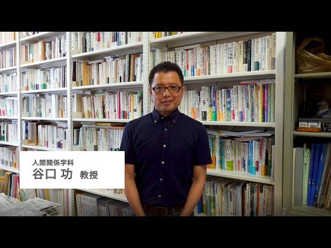 【人間関係学部の学び～教員からのメッセージ～】　人間関係学科 谷口功先生