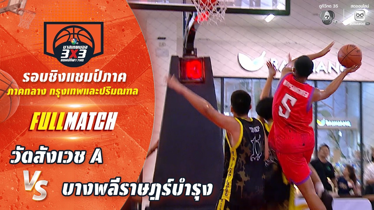 วัดสังเวช A vs บางพลีราษฎร์บำรุง | ชิงแชมป์ภาคกลาง | บ?