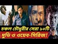 চঞ্চল চৌধুরীর সেরা ১০টি মুভি ও সিরিজ Top