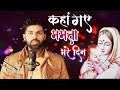 Kaha Gaye Mamta Bhare Din कहा गए ममता भरे दिन Sadsong Kumarsanu Filmys