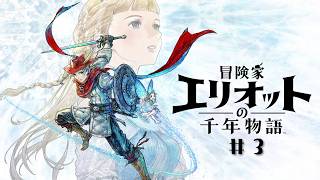 【希望は、いつも】冒険家エリオットの千年物語【”そこ”にある  】#3