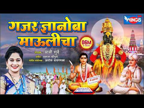 गजर ज्ञानोबा माऊलीचा Gajar Gnyanoba Maulicha | Gyanoba Mauli Tukaram | Vithal Song | Bhaktigeet
