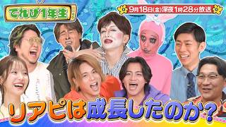 『こちけんリアピのてれび1年生』#25「リアピは成長したのか?」9/18(金)深夜1時28分放送!【TBS】