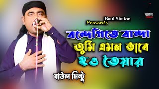 Download lagu বন্দেগিতে বান্দা তুমি এমন ভাবে হও তৈয়ার । Baul mintu । Baul Station mp3