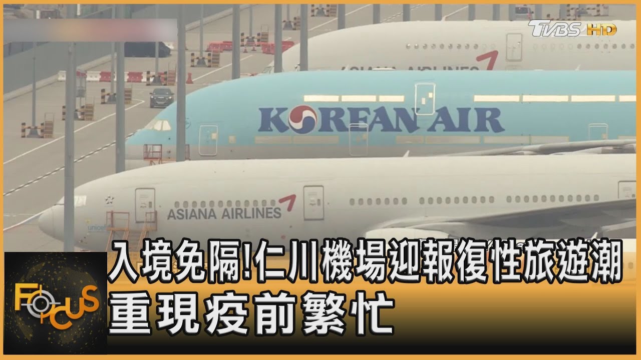入境免隔!仁川機場迎報復性旅遊潮 重現疫前繁忙