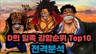 [원피스순위] D의 일족 강함순위 Top 10 전격분석
