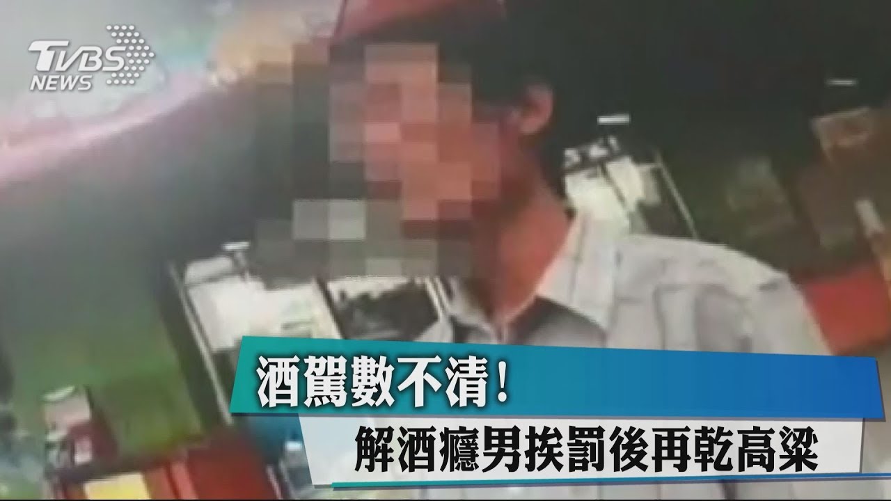 酒駕數不清! 解酒癮男挨罰後再乾高粱