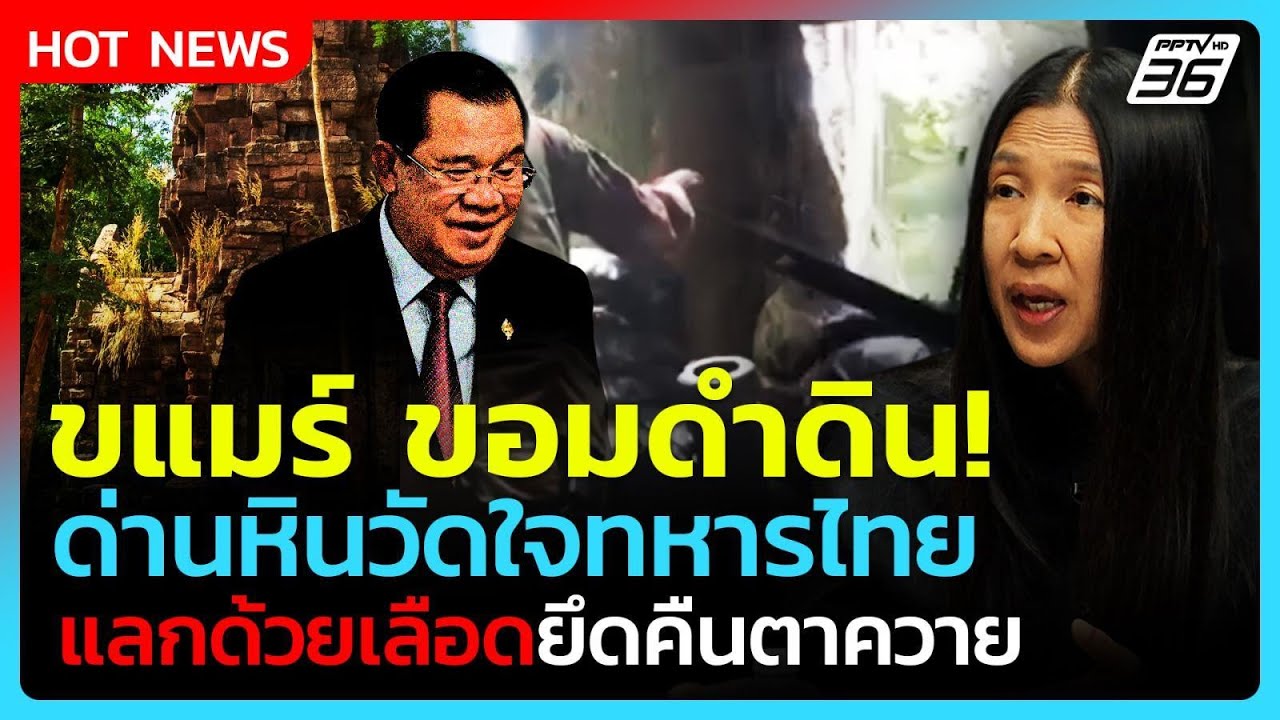 Highlight | ขอมดำดิน ด่านหินวัดใจทหารไทย แลกด้วยเลือดยึด