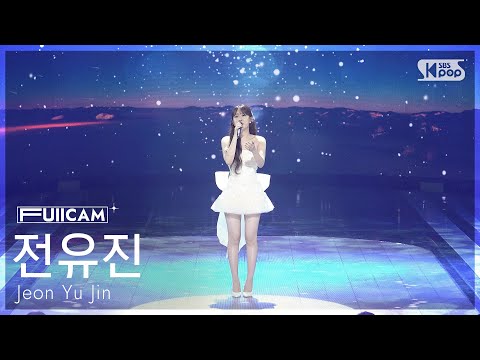 [안방1열 풀캠4K] 전유진 '어린잠' (Jeon Yu Jin 'Childlike Slumber' FullCam) @SBS Inkigayo 251026
