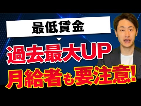 法律学科 【最低賃金が過去最大アップ】時間給/日給/月給別の計算方法とは