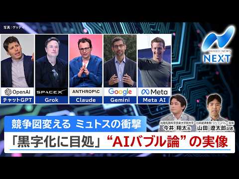競争図変える ミュトスの衝撃 「黒字化に目処」”AIバブル論”の実像【NIKKEI NEWS NEXT】