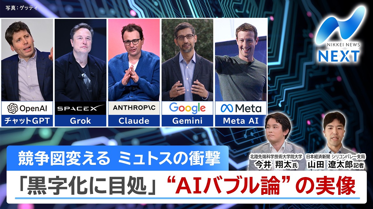 競争図変える ミュトスの衝撃 「黒字化に目処」”AIバブル論”の実像【NIKKEI NEWS NEXT】