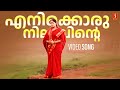 Enikkoru Nilaavinte Bhakthajanangalude Shradhakku Kavya Madhavan Irshad KS Chithra