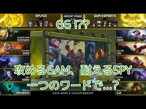 [GG!?]SPY(Humanoid ライズ) VS GAM(Zeros フィオラ) D5G5 Group B - Worlds 2019 Group Stage