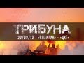 Трибуна: Спартак - ЦСКА от FCSM.TV и Fratria [Spartak - CSKA: Fans ...