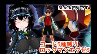 【エグゼ3】使えるコード5種類縛りで行くエグゼ3BLACKバージョン！！　【#ロックマンエグゼアドバンスドコレクション 】パート1